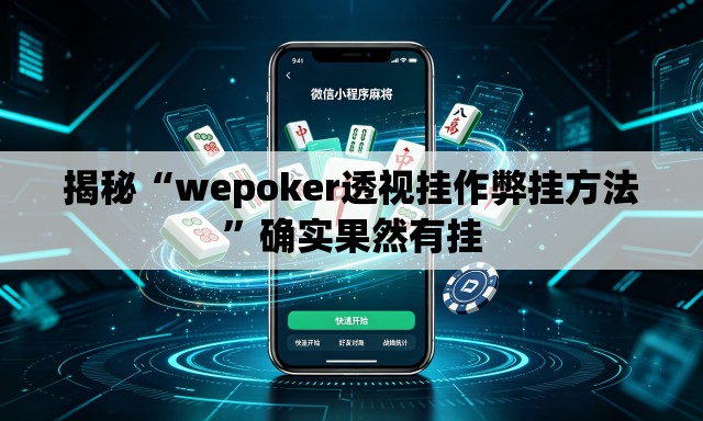 揭秘“wepoker透视挂作弊挂方法”确实果然有挂