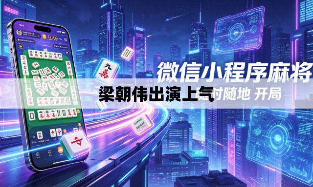 梁朝伟出演上气 梁朝伟出演上气