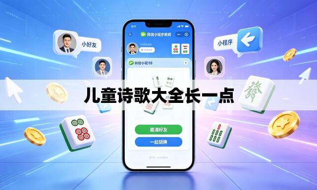 儿童诗歌大全长一点 儿童诗歌大全长一点