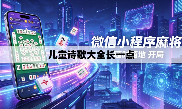 儿童诗歌大全长一点 儿童诗歌大全长一点