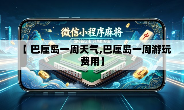 【 巴厘岛一周天气,巴厘岛一周游玩费用】