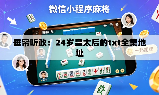 垂帘听政：24岁皇太后的txt全集地址