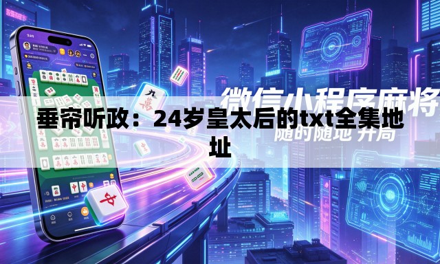 垂帘听政：24岁皇太后的txt全集地址