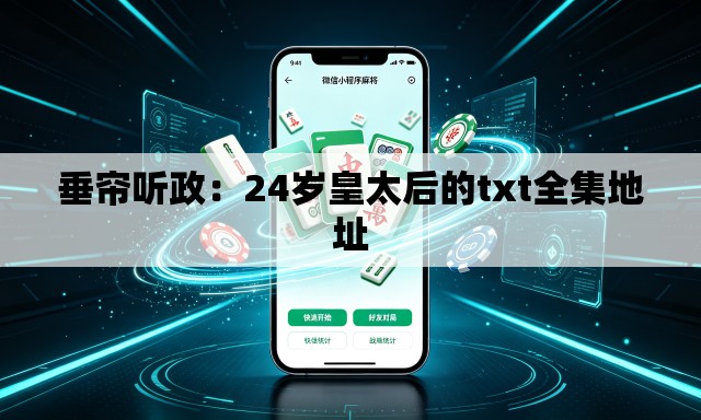 垂帘听政：24岁皇太后的txt全集地址