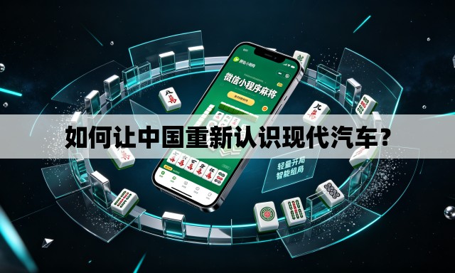 如何让中国重新认识现代汽车? 如何让中国重新认识现代汽车?