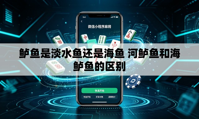 鲈鱼是淡水鱼还是海鱼 河鲈鱼和海鲈鱼的区别 鲈鱼是淡水鱼还是海鱼 河鲈鱼和海鲈鱼的区别