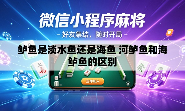 鲈鱼是淡水鱼还是海鱼 河鲈鱼和海鲈鱼的区别 鲈鱼是淡水鱼还是海鱼 河鲈鱼和海鲈鱼的区别