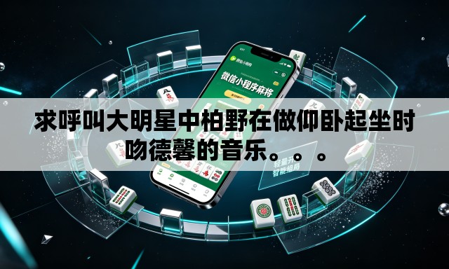 求呼叫大明星中柏野在做仰卧起坐时吻德馨的音乐。。。