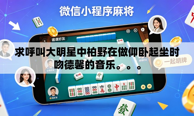求呼叫大明星中柏野在做仰卧起坐时吻德馨的音乐。	。。