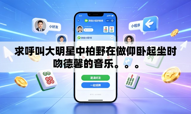 求呼叫大明星中柏野在做仰卧起坐时吻德馨的音乐。	。。