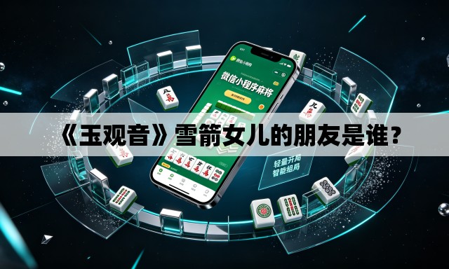 《玉观音》雪箭女儿的朋友是谁? 《玉观音》雪箭女儿的朋友是谁?