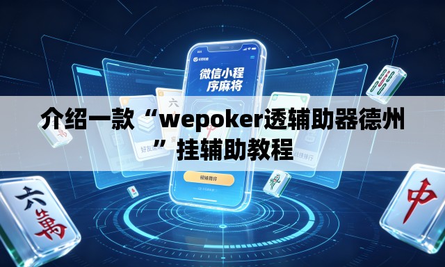 介绍一款“wepoker透辅助器德州”挂辅助教程
