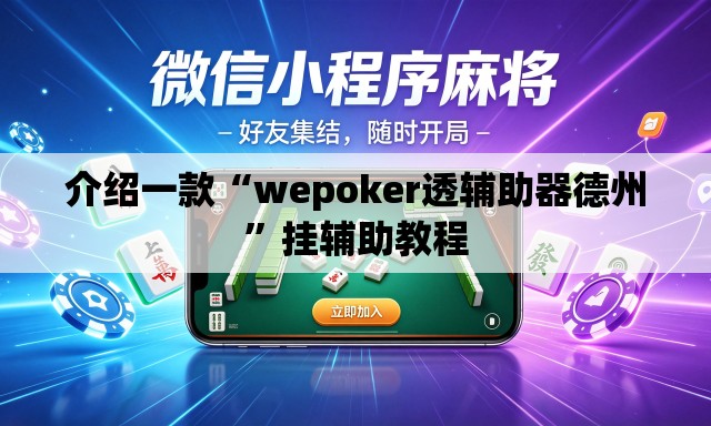 介绍一款“wepoker透辅助器德州	”挂辅助教程