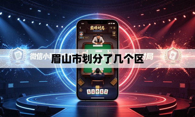 眉山市划分了几个区