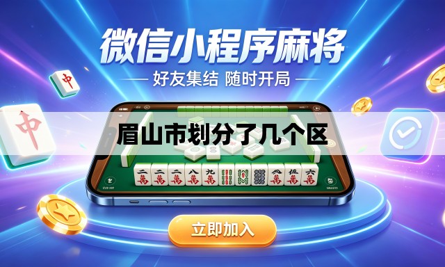 眉山市划分了几个区