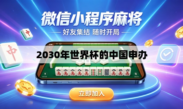 2030年世界杯的中国申办 2030年世界杯的中国申办