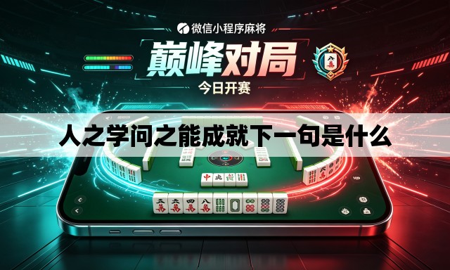 人之学问之能成就下一句是什么 人之学问之能成就下一句是什么