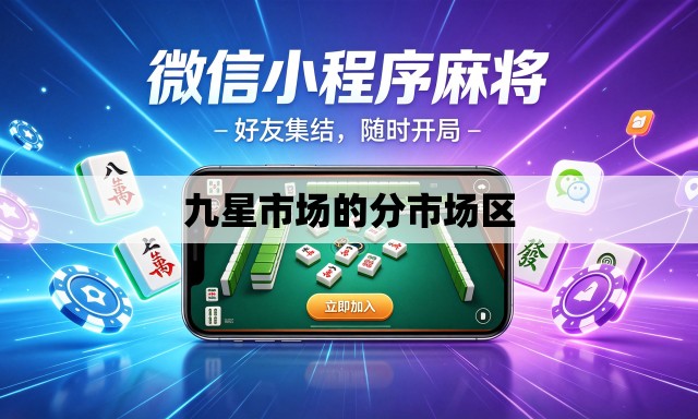 九星市场的分市场区 九星市场的分市场区