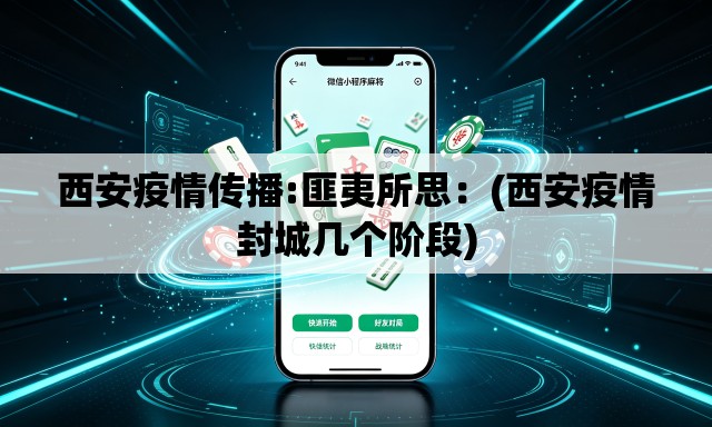 西安疫情传播:匪夷所思:(西安疫情封城几个阶段) 西安疫情传播:匪夷所思:(西安疫情封城几个阶段)