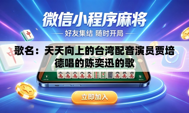 歌名：天天向上的台湾配音演员贾培德唱的陈奕迅的歌
