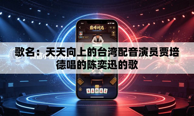 歌名：天天向上的台湾配音演员贾培德唱的陈奕迅的歌