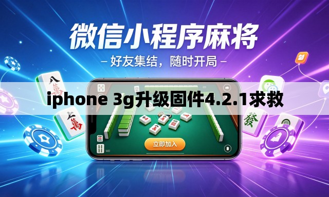 iphone 3g升级固件4.2.1求救