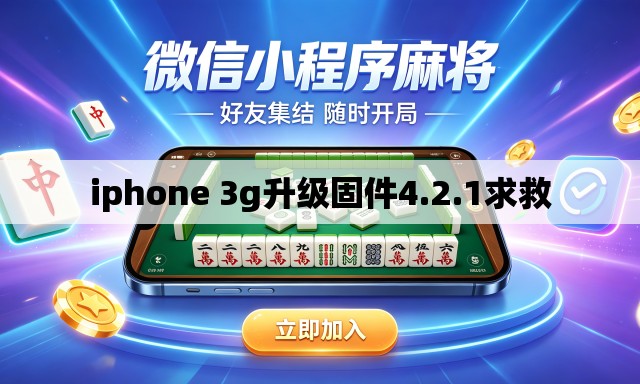 iphone 3g升级固件4.2.1求救