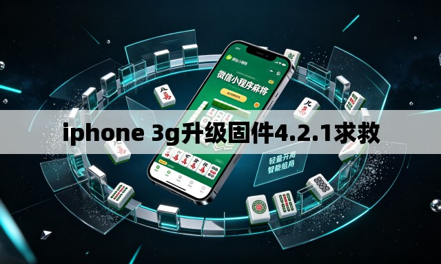 iphone 3g升级固件4.2.1求救