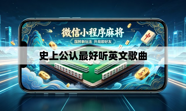 史上公认最好听英文歌曲 史上公认最好听英文歌曲