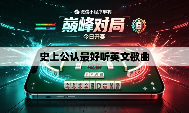 史上公认最好听英文歌曲 史上公认最好听英文歌曲