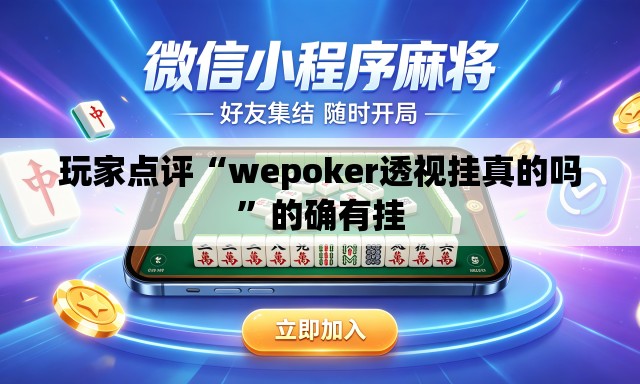 玩家点评“wepoker透视挂真的吗”的确有挂