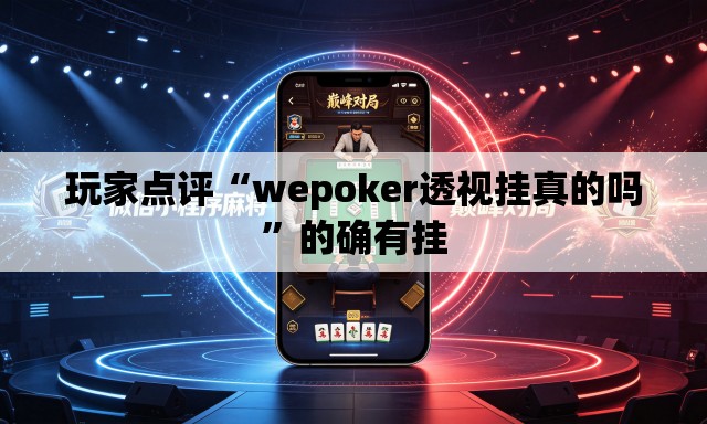 玩家点评“wepoker透视挂真的吗	”的确有挂
