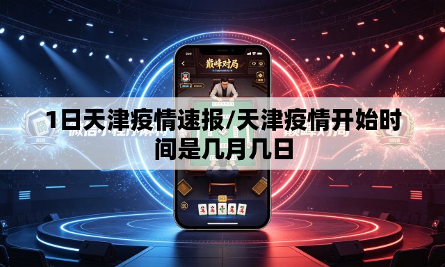 1日天津疫情速报/天津疫情开始时间是几月几日 1日天津疫情速报/天津疫情开始时间是几月几日