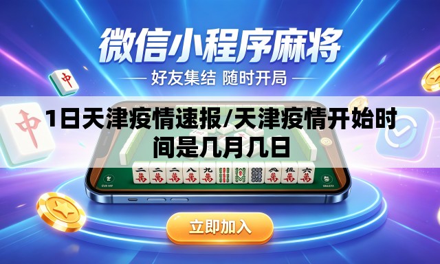 1日天津疫情速报/天津疫情开始时间是几月几日 1日天津疫情速报/天津疫情开始时间是几月几日