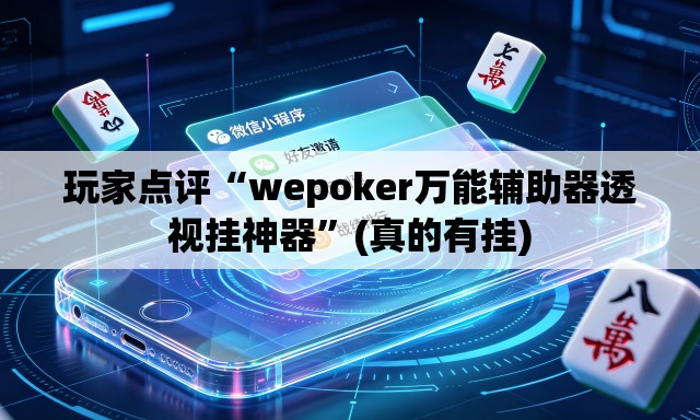 玩家点评“wepoker万能辅助器透视挂神器”(真的有挂)