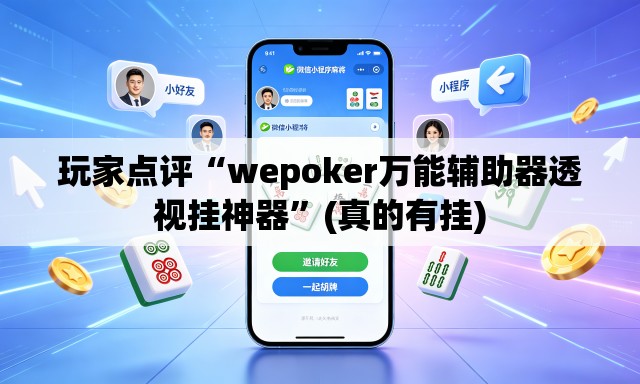 玩家点评“wepoker万能辅助器透视挂神器”(真的有挂)
