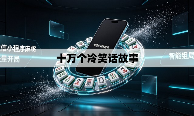 十万个冷笑话故事 十万个冷笑话故事