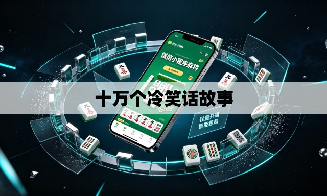 十万个冷笑话故事 十万个冷笑话故事