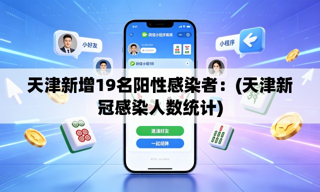天津新增19名阳性感染者:(天津新冠感染人数统计) 天津新增19名阳性感染者:(天津新冠感染人数统计)