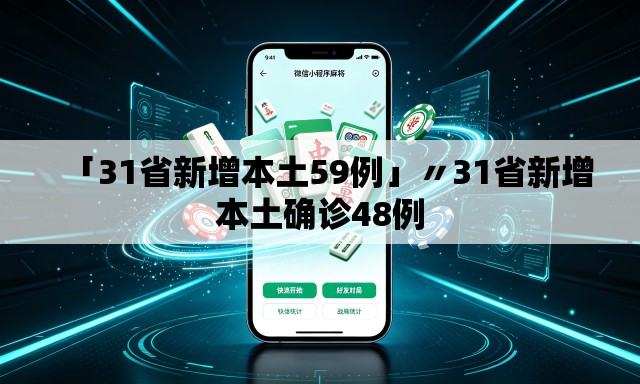 「31省新增本土59例」〃31省新增本土确诊48例