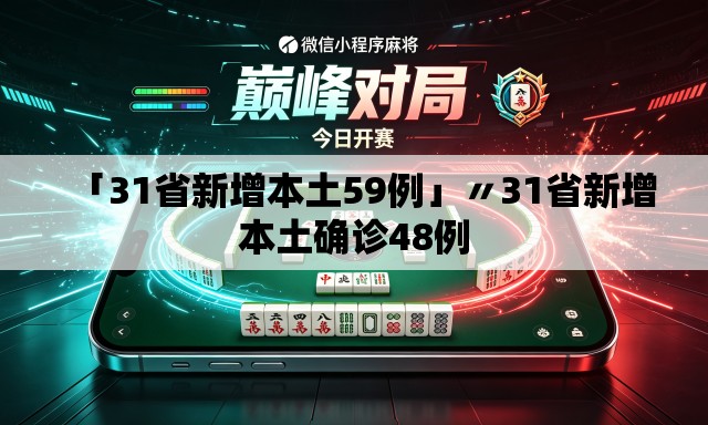 「31省新增本土59例」〃31省新增本土确诊48例 「31省新增本土59例」〃31省新增本土确诊48例