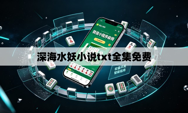 深海水妖小说txt全集免费 深海水妖小说txt全集免费