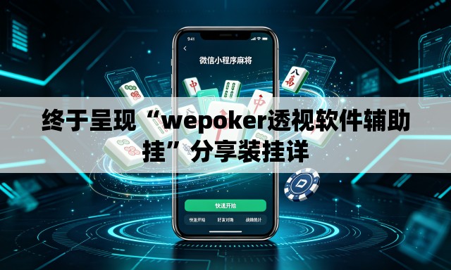 终于呈现“wepoker透视软件辅助挂”分享装挂详