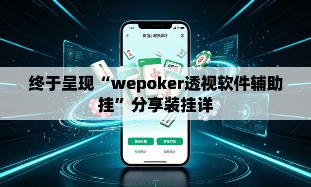 终于呈现“wepoker透视软件辅助挂	”分享装挂详