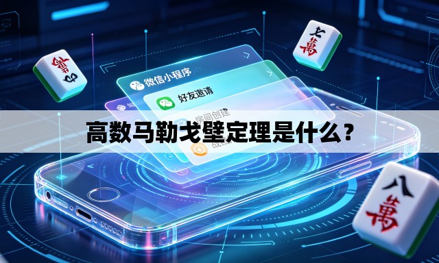 高数马勒戈壁定理是什么？