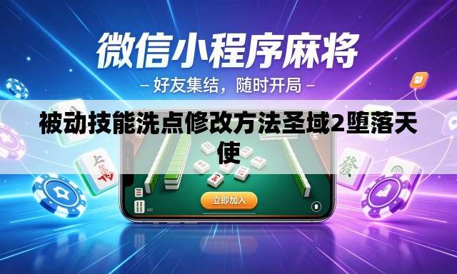 被动技能洗点修改方法圣域2堕落天使