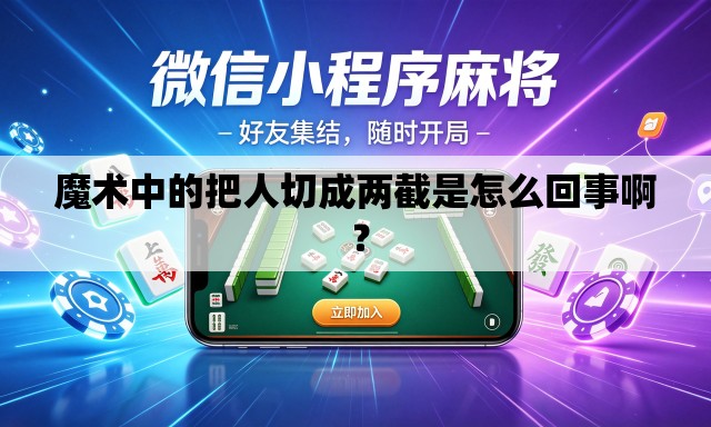 魔术中的把人切成两截是怎么回事啊 ? 魔术中的把人切成两截是怎么回事啊 ?