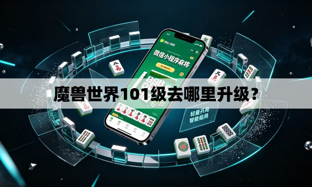 魔兽世界101级去哪里升级? 魔兽世界101级去哪里升级?