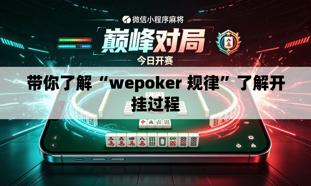 带你了解“wepoker 规律”了解开挂过程