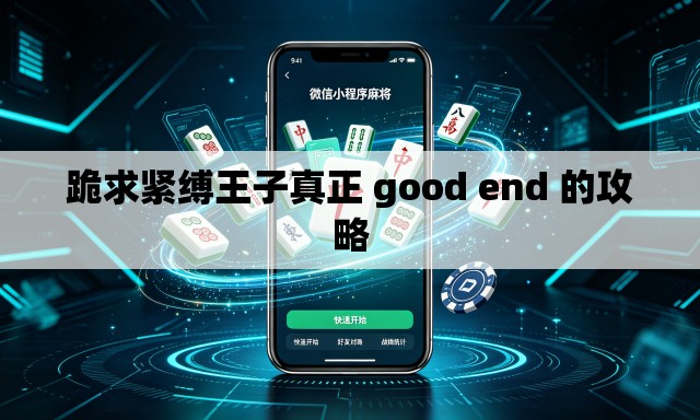 跪求紧缚王子真正 good end 的攻略 跪求紧缚王子真正 good end 的攻略